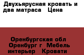 Двухьярусная кровать и два матраса › Цена ­ 10 000 - Оренбургская обл., Оренбург г. Мебель, интерьер » Кровати   